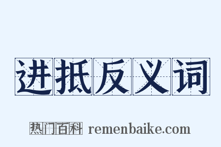 进抵反义词是什么意思的图片